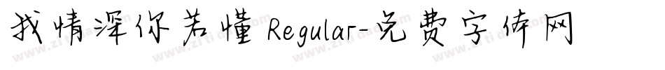 我情深你若懂 Regular字体转换
